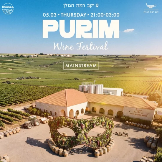 פסטיבל יין פורים 2026 – יין חופשי ביקב רמת הגולן  | 5.3