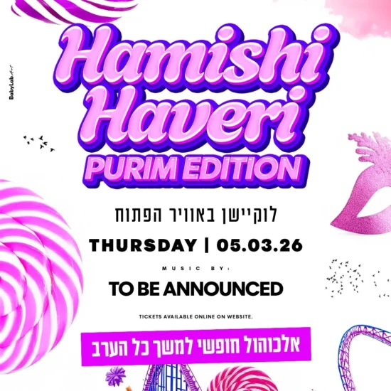 מסיבת פורים חמישי חברי – אלכוהול חופשי בראשון לציון | 5.3