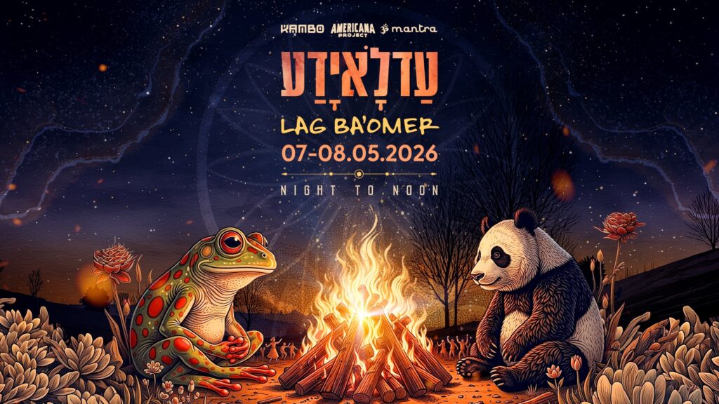 פוסטר פרסומי לפסטיבל Ad Lo Yada / LagBaOmer