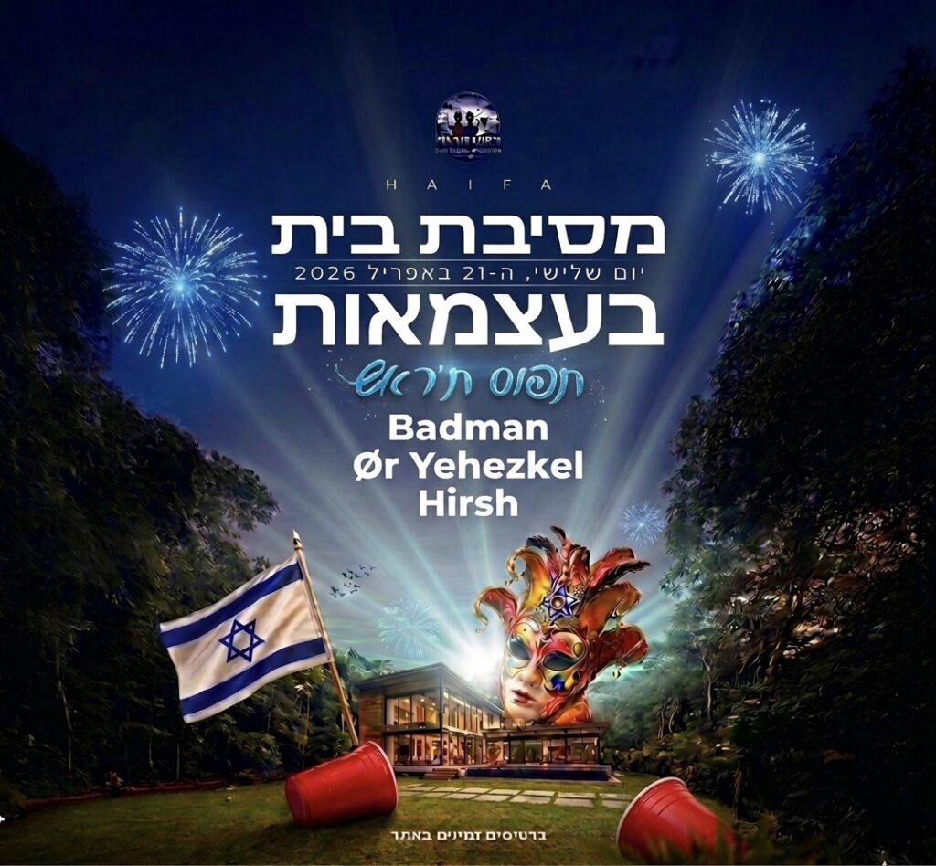 חוגגים את יום העצמאות במסיבת בית סוערת בסגנון פורים בחיפה.