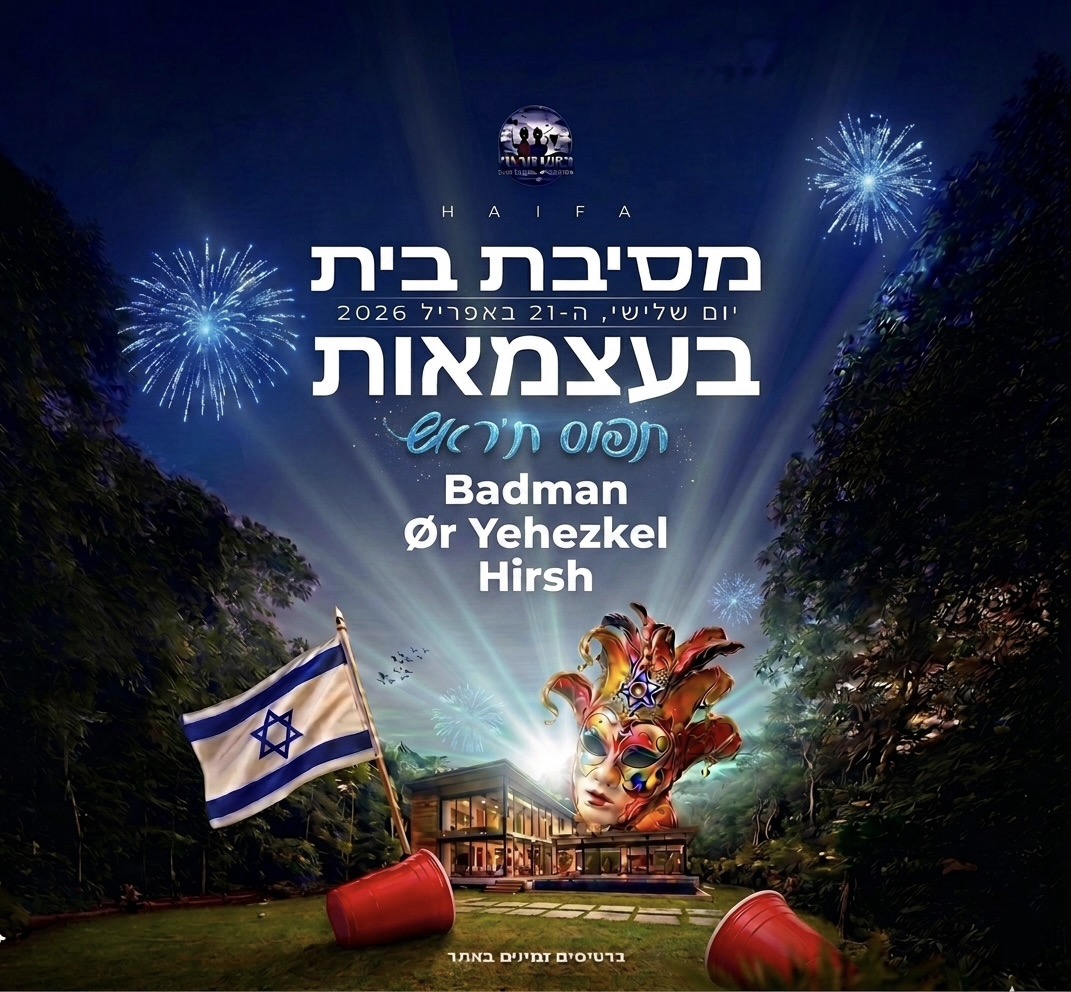 21.04 | מסיבת בית בעצמאות - מסיבת בית בחיפה