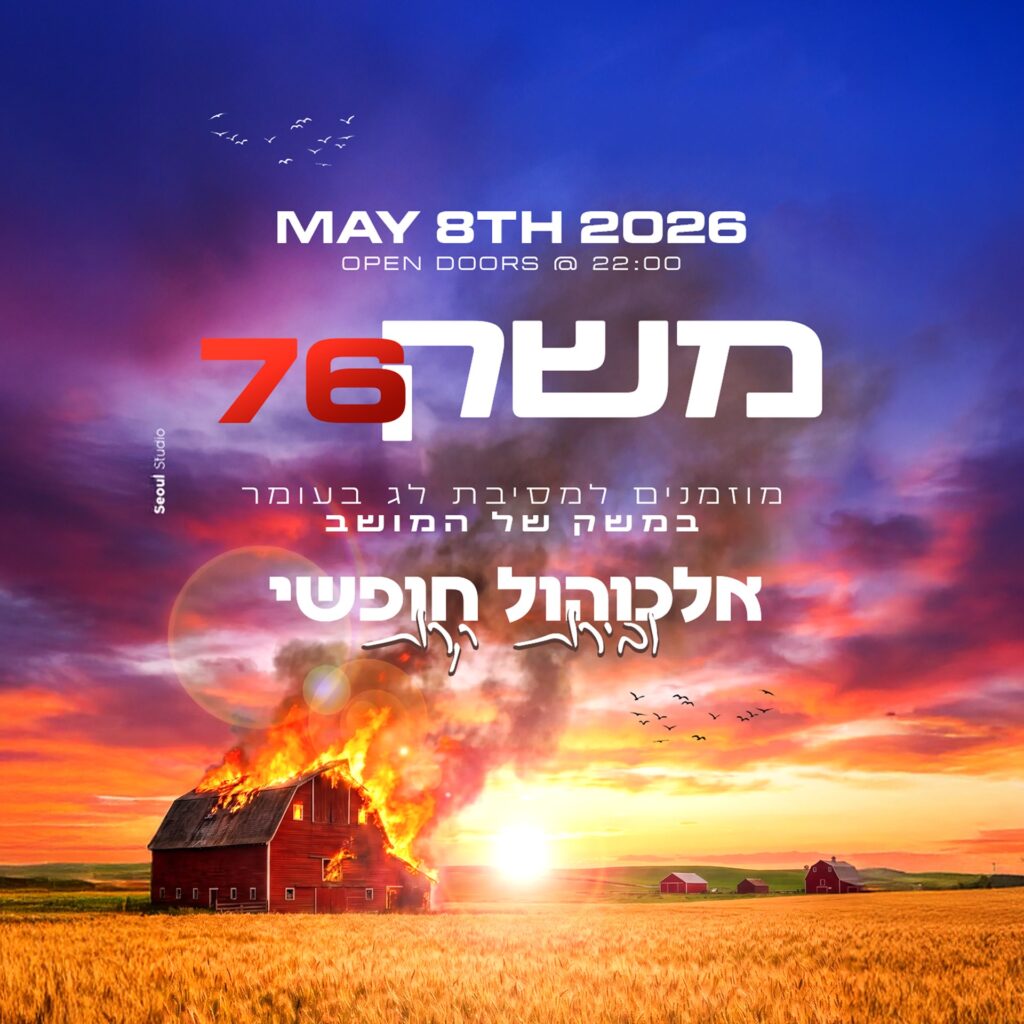 חוגגים את ל"ג בעומר עם מסיבה במושב, לצד מדורה ואווירה כפרית.