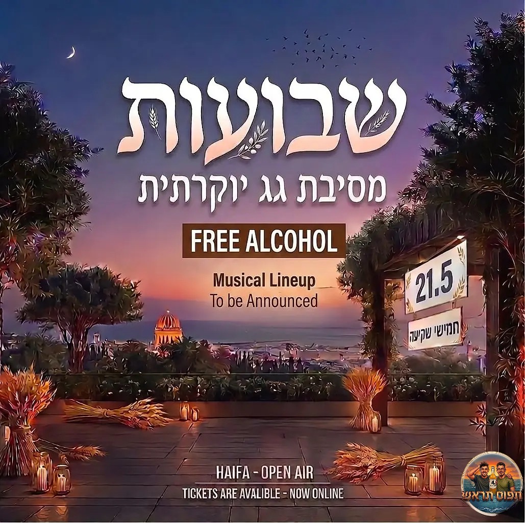 21.05 | מסיבת גג בשבועות - מסיבת גג בחיפה