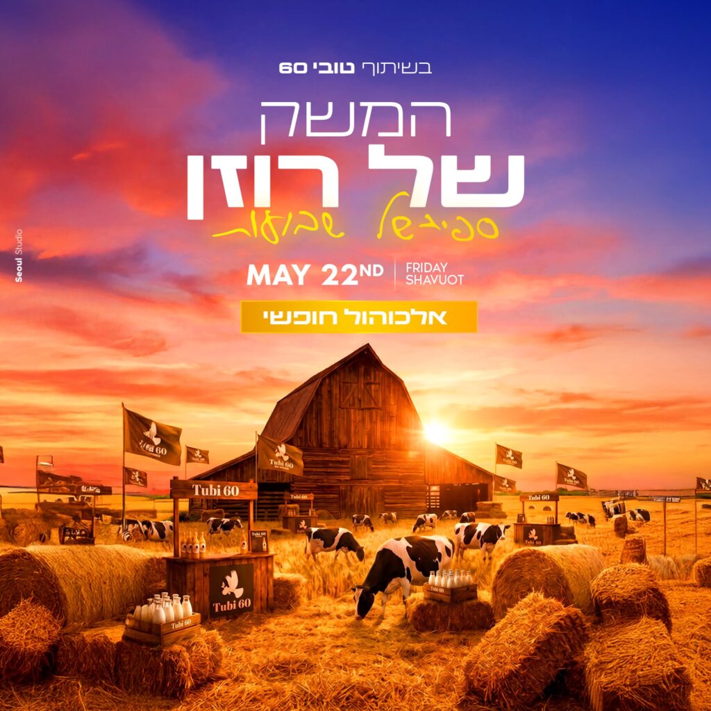 תמונת אירוע המשק של רוזן לחג השבועות עם לוגו טובי ורקע כפרי חגיגי.