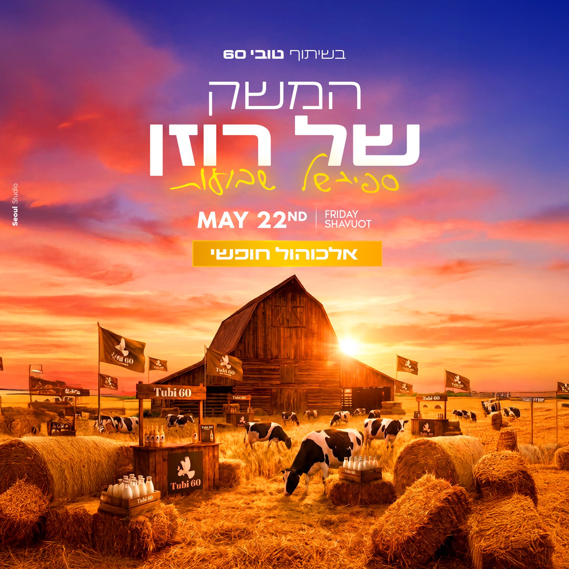 22.05 | המשק של רוזן - מסיבת שבועות במרכז