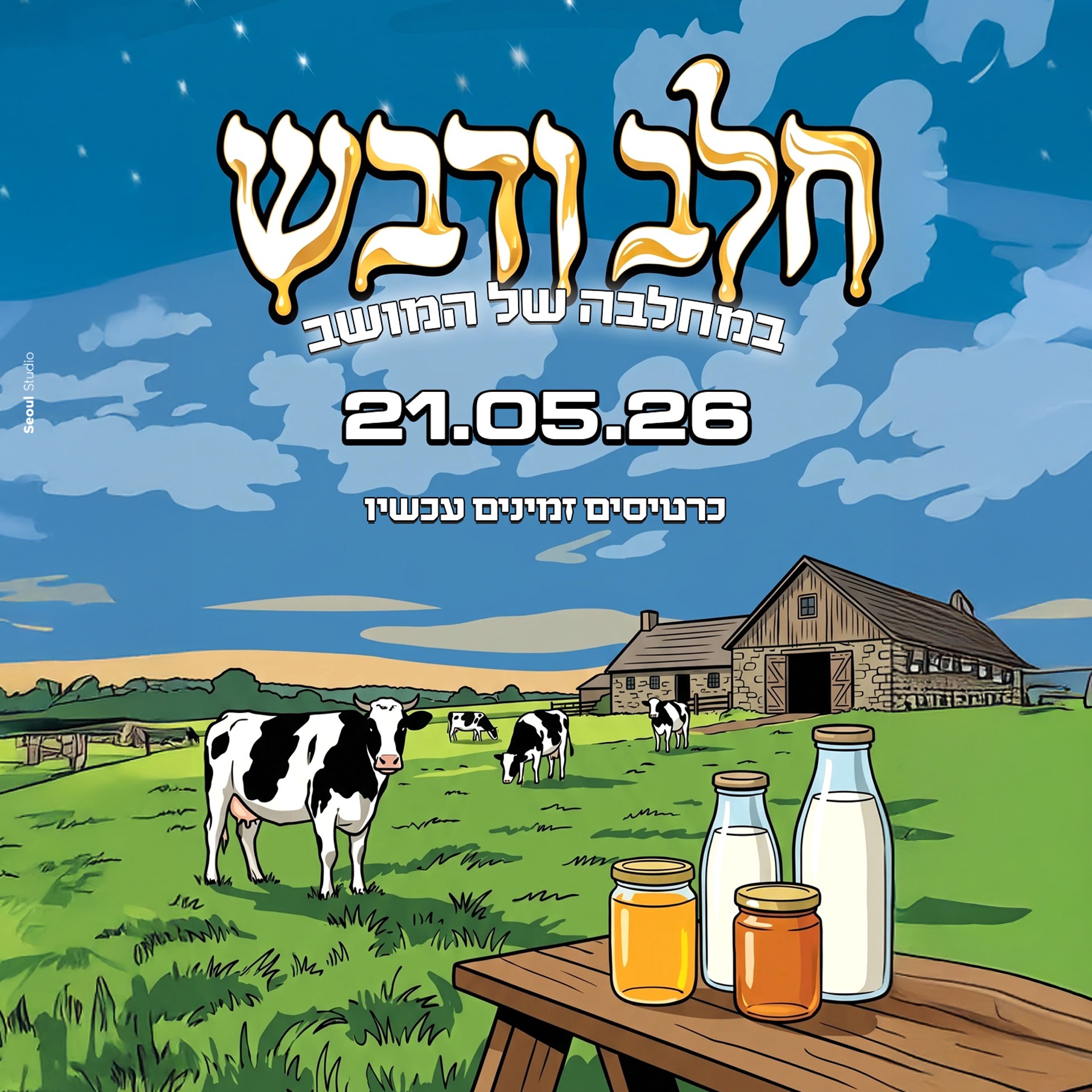 21.05 | חלב ודבש - שבועות במחלבה - מסיבת שבועות בשרון