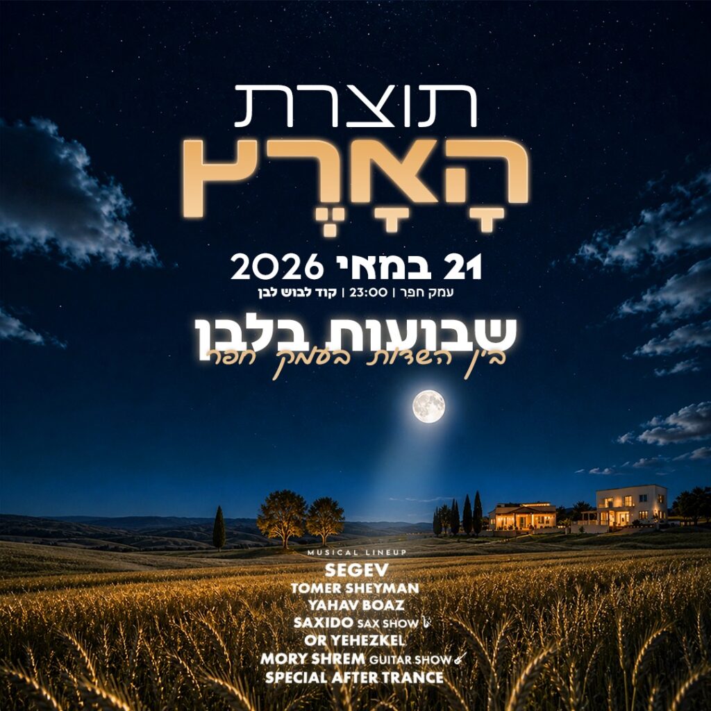 קהל רוקד במסיבת חג שבועות באוויר הפתוח בעמק חפר.