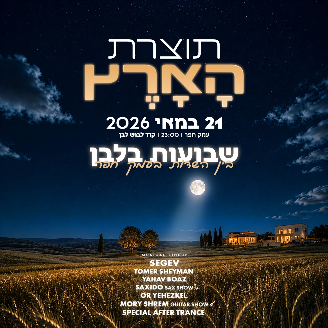 21.05 | תוצרת הארץ ספיישל שבועות בעמק - מסיבת חג בעמק חפר