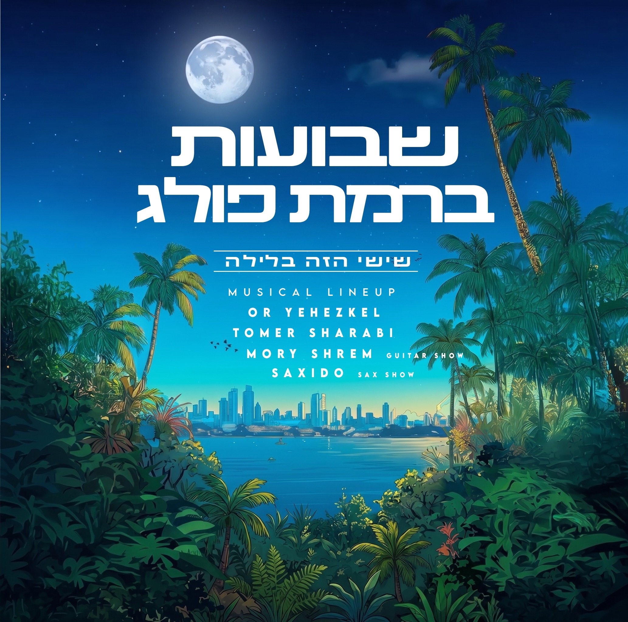 22.05 | חג שבועות ברמת פולג - מסיבת חג ברמת פולג, נתניה