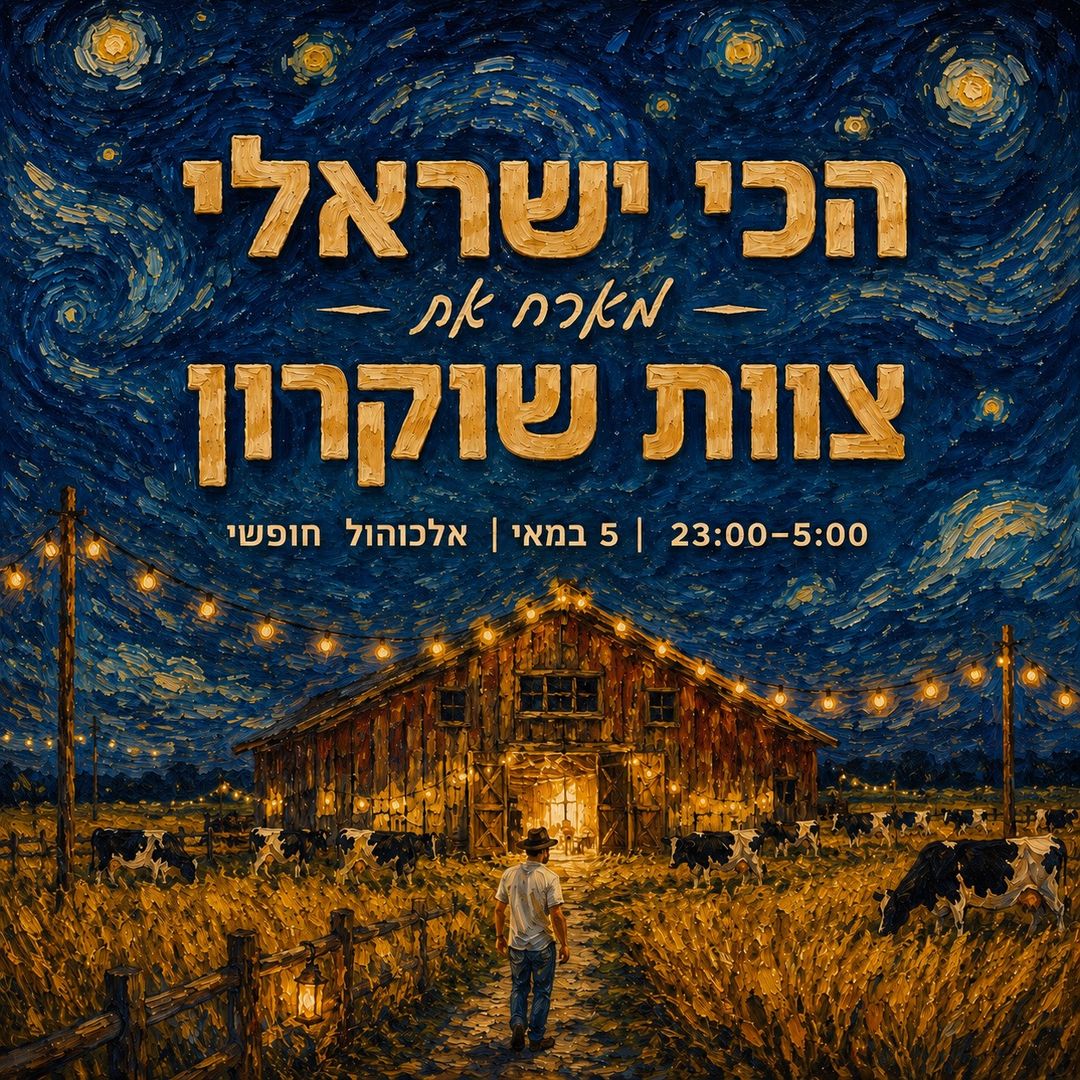 05.06 | הכי ישראלי🇮🇱 שישי בערב - אלכוהול חופשי
