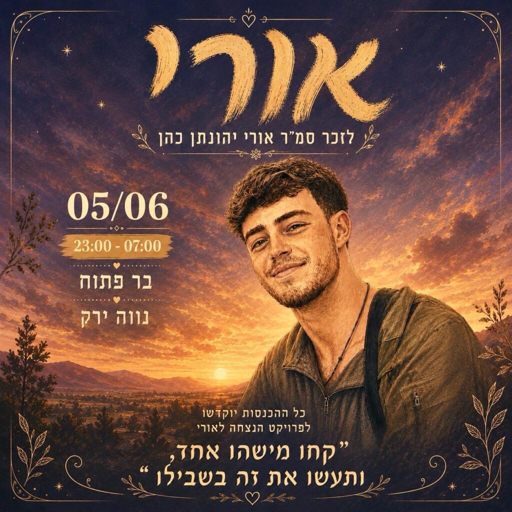 תמונת אירוע מסיבת זיכרון לזכר סמ"ר אורי יהונתן כהן במושב נווה ירק, עם ליין אפ של תקליטנים.
