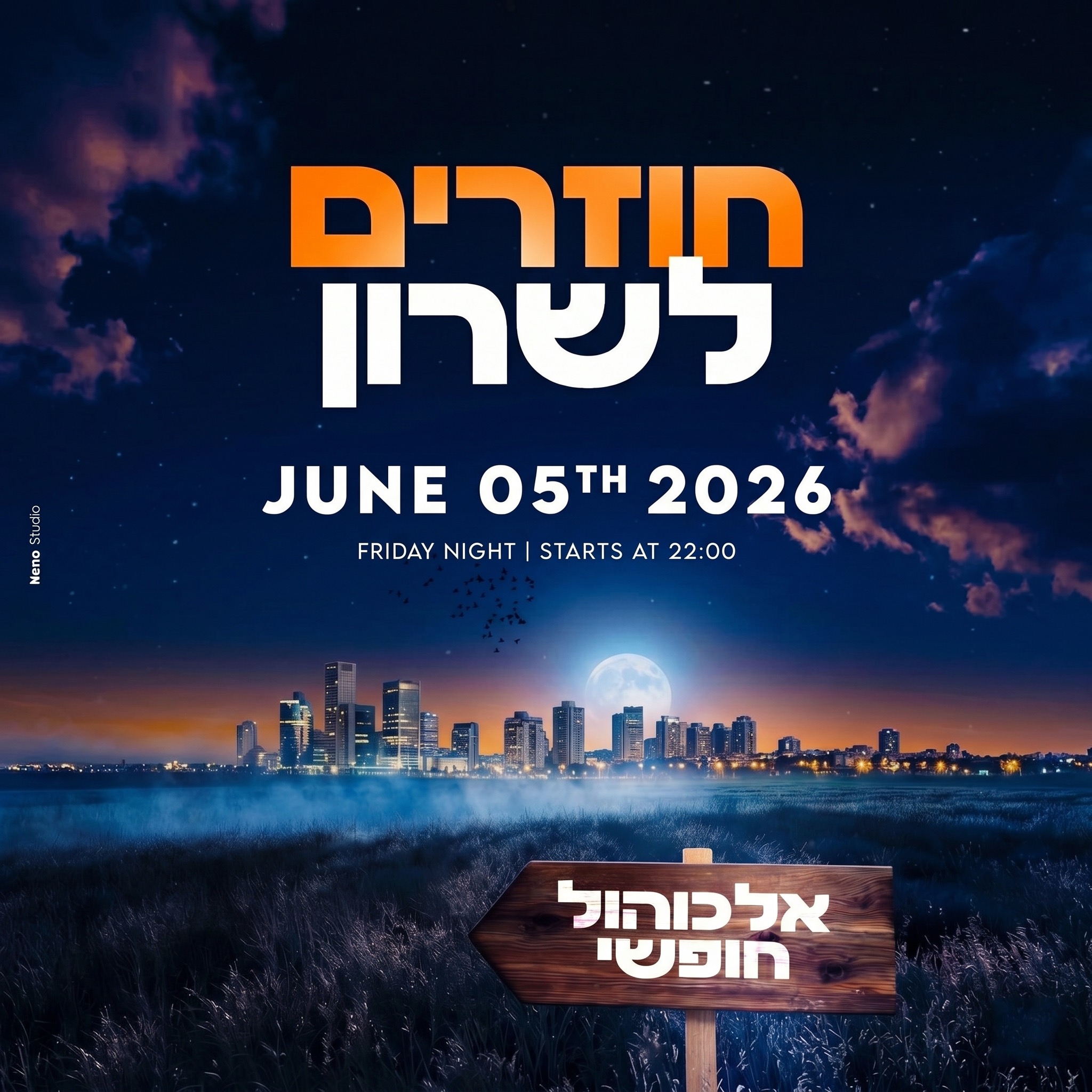 05.06 | בחזרה לשרון בר פתוח - מסיבת בר פתוח בשרון