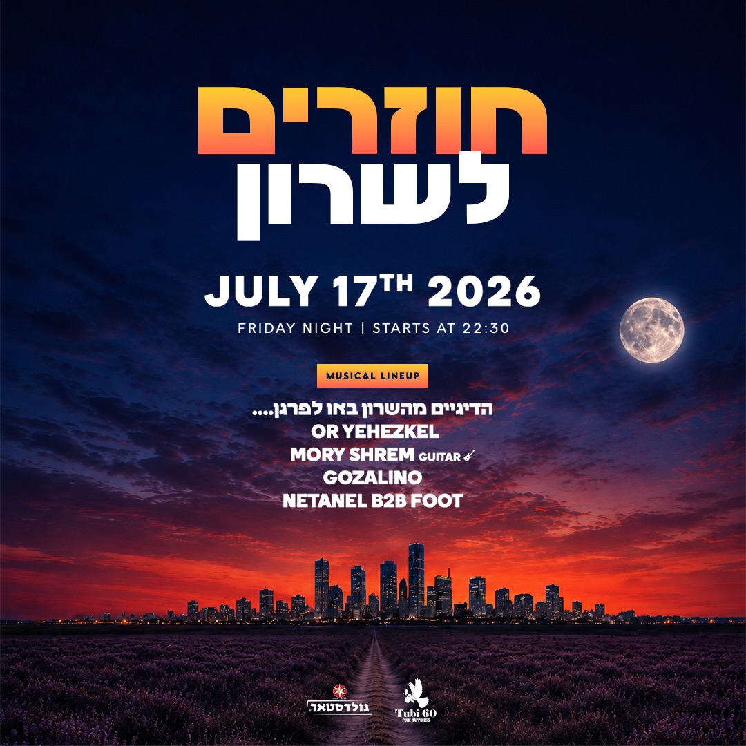 17.07 | בחזרה לשרון - מסיבת אוויר פתוח בלב השרון