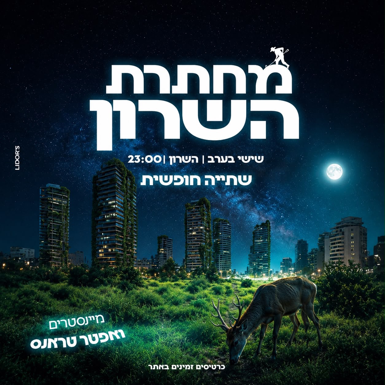 14.08 | מחתרת השרון - מסיבת אלכוהול חופשי בשרון