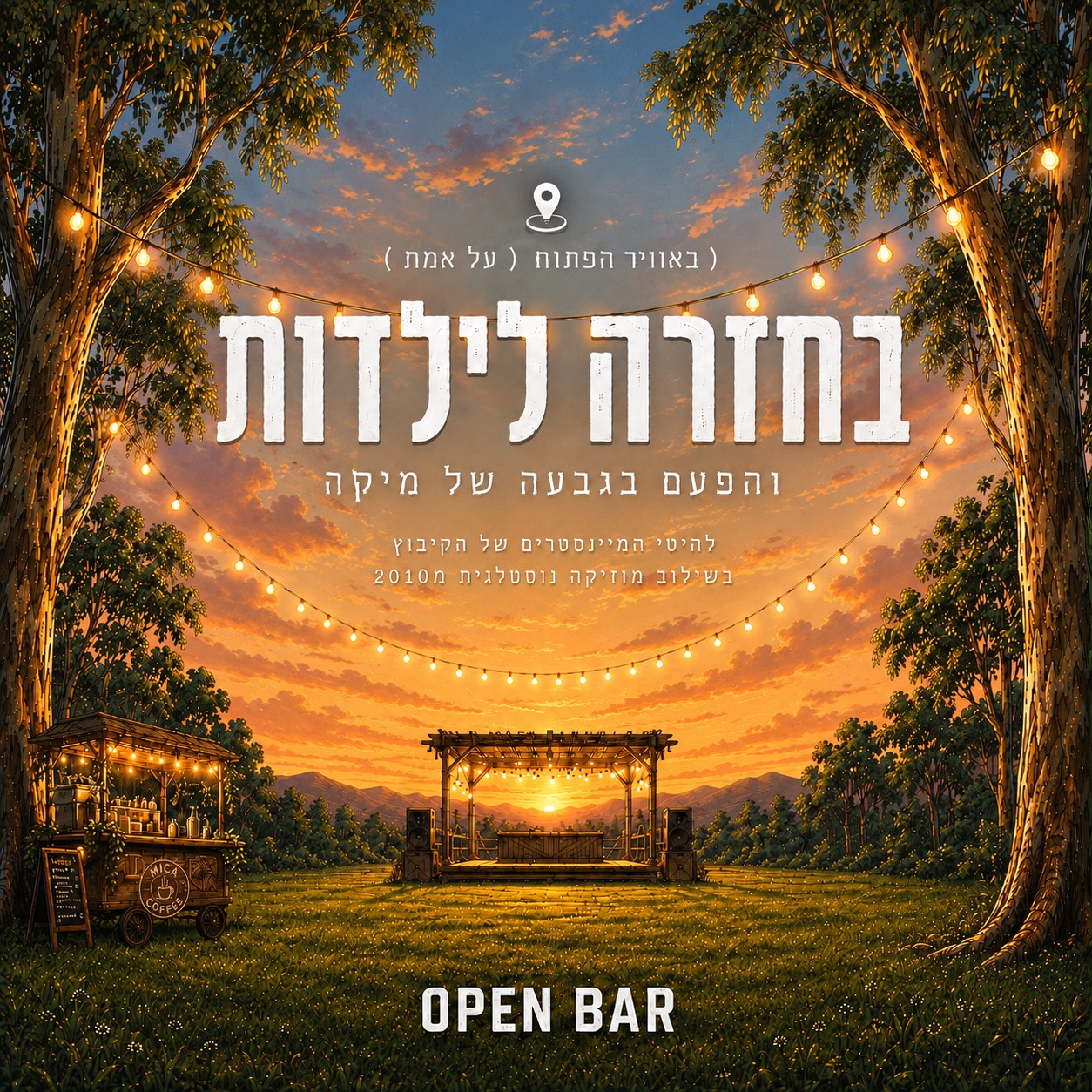 14.08 | בחזרה לילדות - מסיבת שטח בהוד השרון