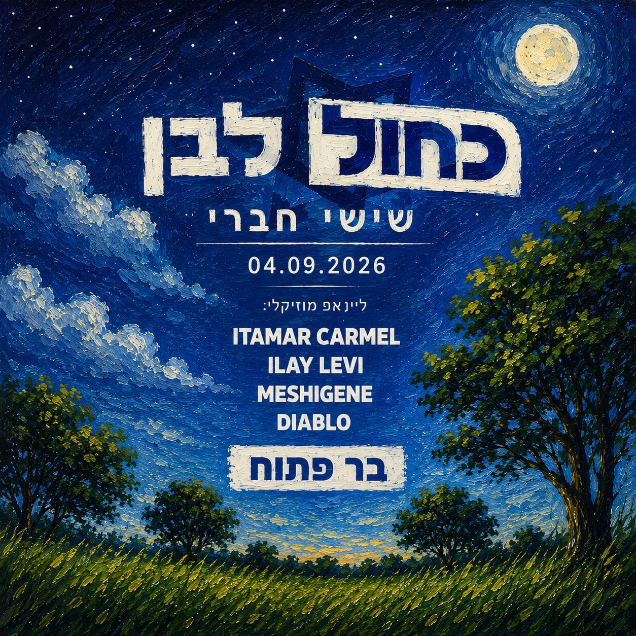 04.09 | כחול לבן - שישי חברי במגשימים עם אלכוהול חופשי