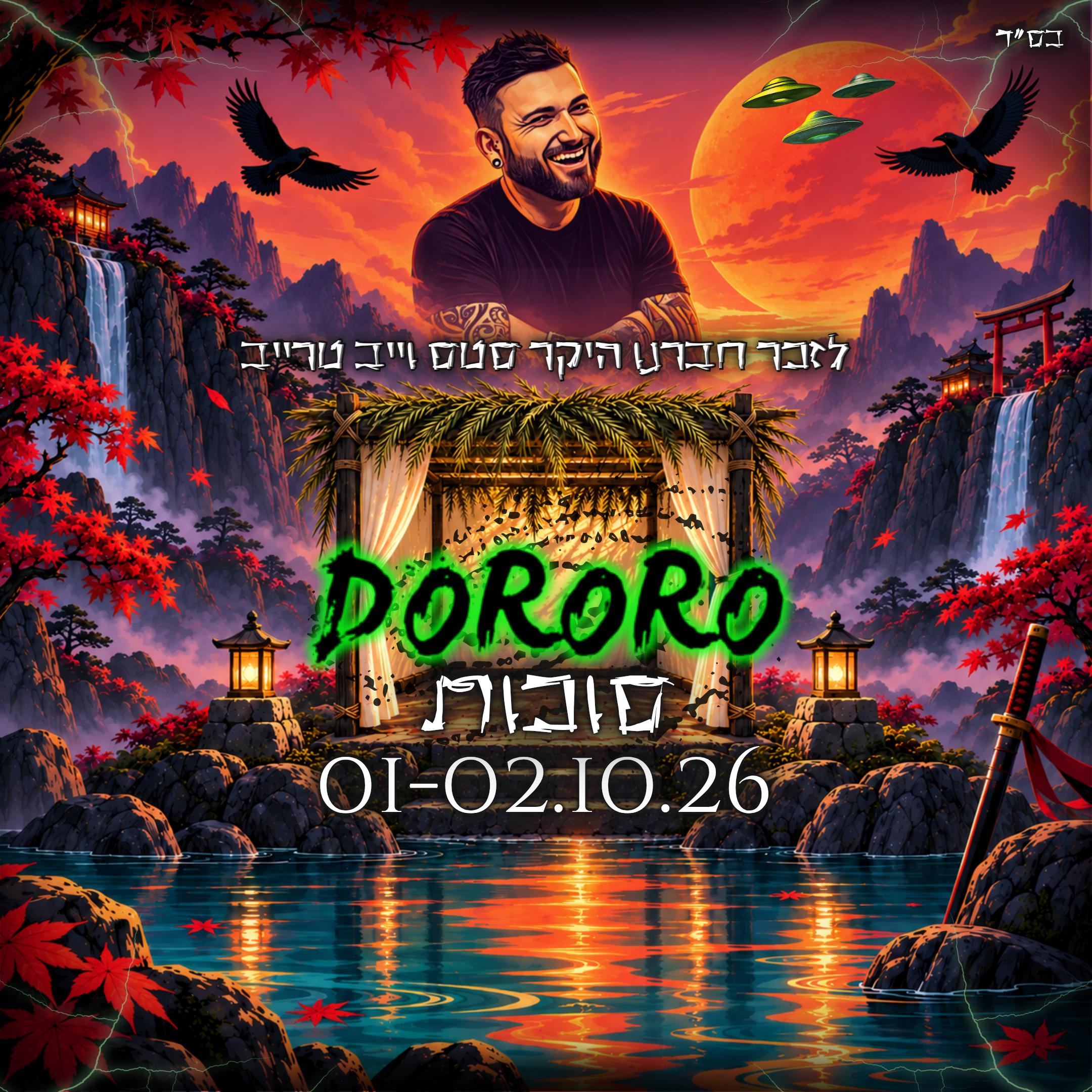DORORO - מסיבת טבע בסוכות במרכז עם יהל ואתניקה!